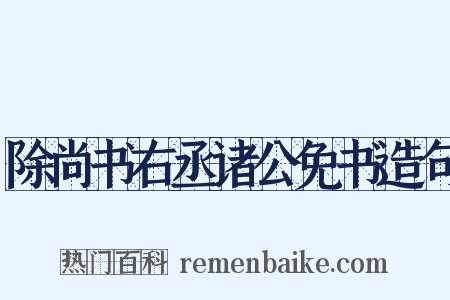 除尚书右丞诸公免书造句是什么意思的图片